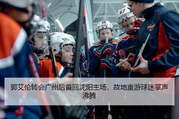 郭艾伦转会广州后首回沈阳主场，故地重游球迷掌声沸腾