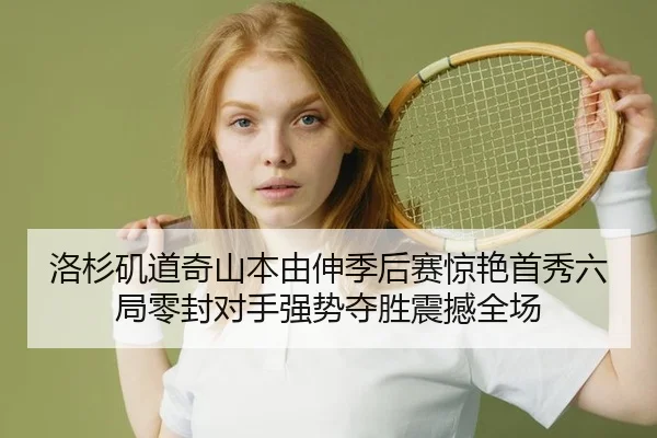 洛杉矶道奇山本由伸季后赛惊艳首秀六局零封对手强势夺胜震撼全场